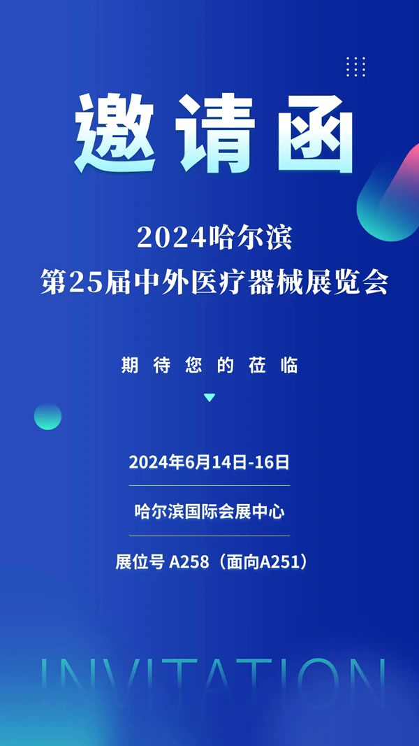 2024哈尔滨第25届中外医疗器械展会，邀您参观和体验科进品牌产品