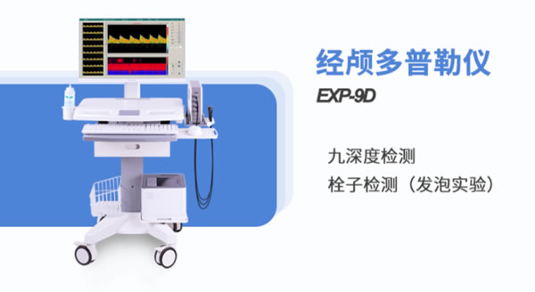 金秋脑血管健康，经颅多普勒血流分析仪精心护