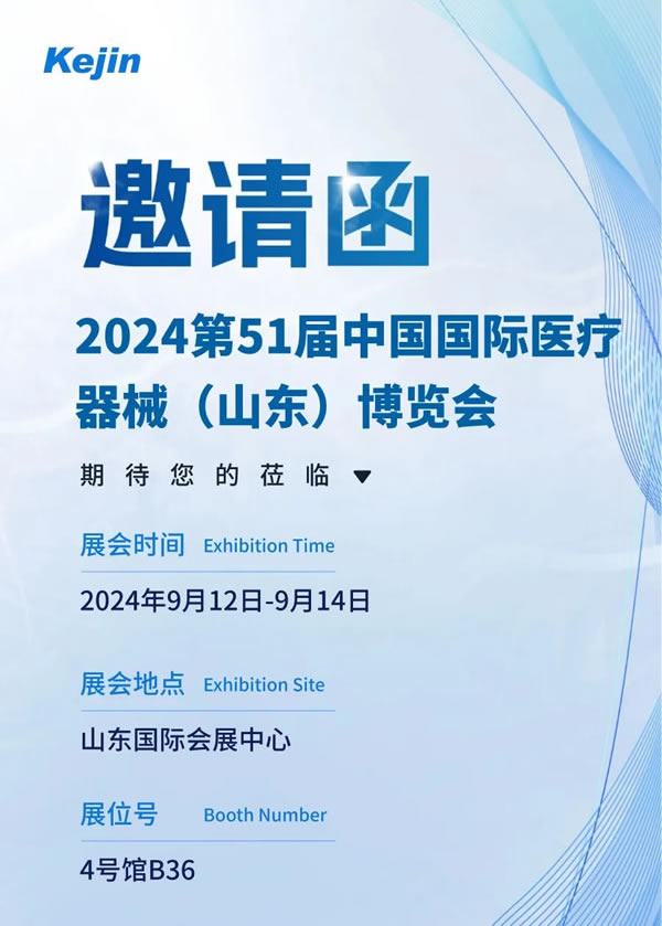 【邀请函】南京科进品牌邀您，共聚第51届中国国际医疗器械（山东）博览会