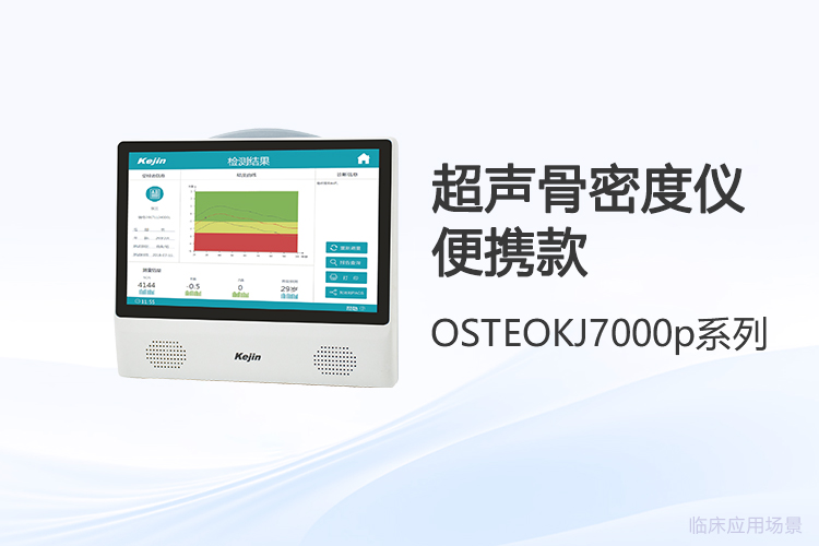 便携式骨密度仪：量化评估参数与使用场景解读