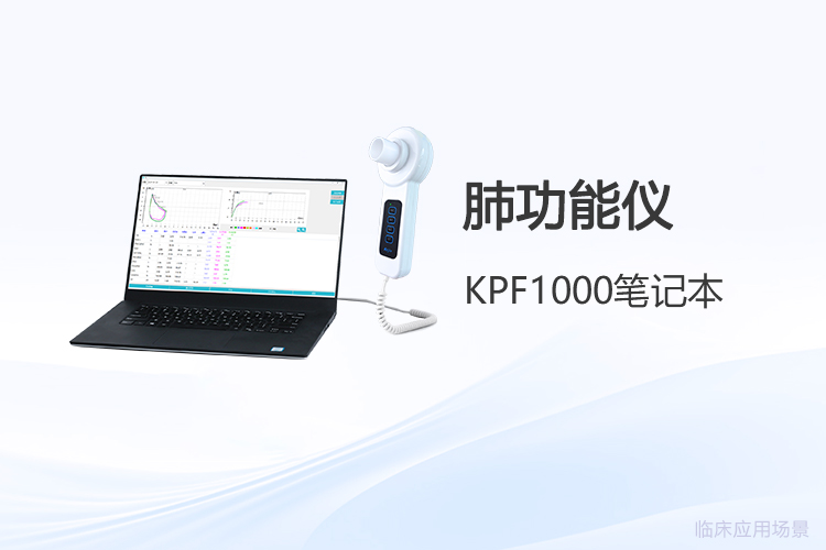 技术下沉与需求升级如何重塑便携式肺功能仪市场