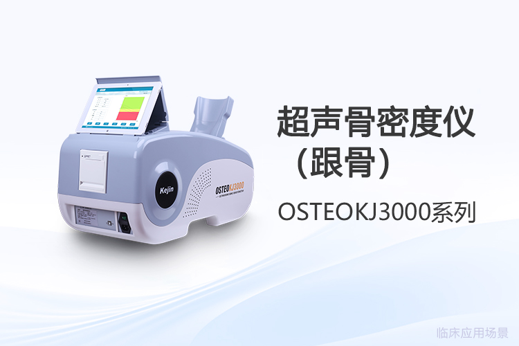 超声骨密度仪价格之外:*选购的四维考量