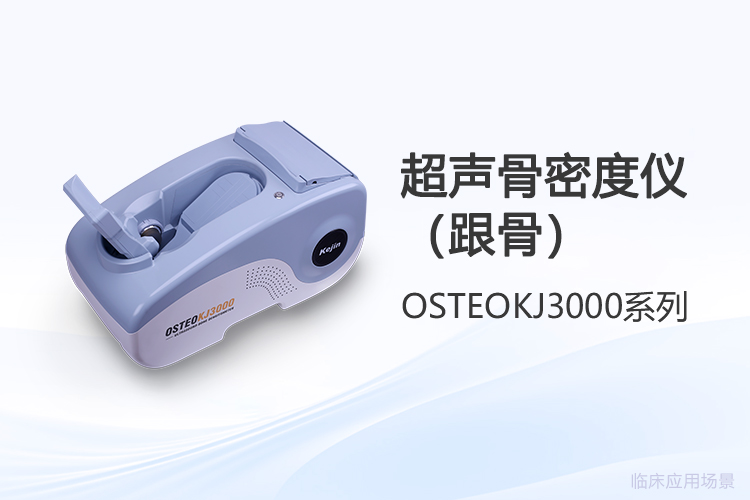 跟骨骨密度仪采购选型的三个深层逻辑