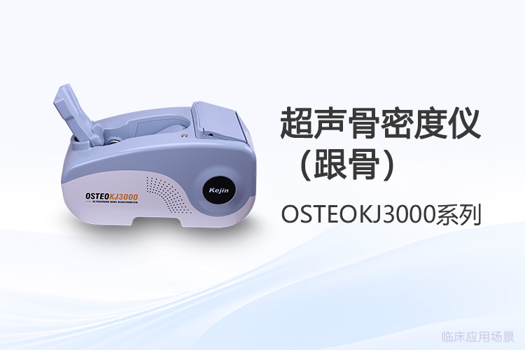 超声骨密度仪厂家选择的关键:数据质量与校准逻辑