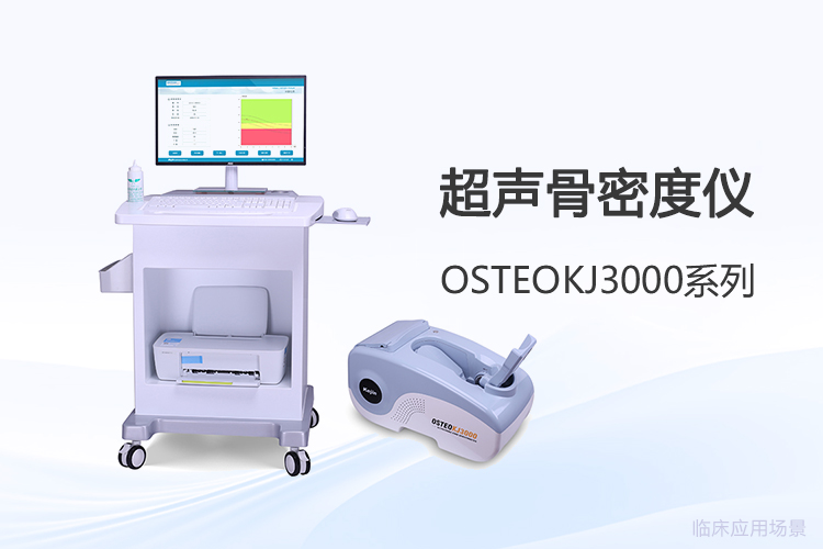 从实际使用出发，超声骨密度仪厂家如何选？