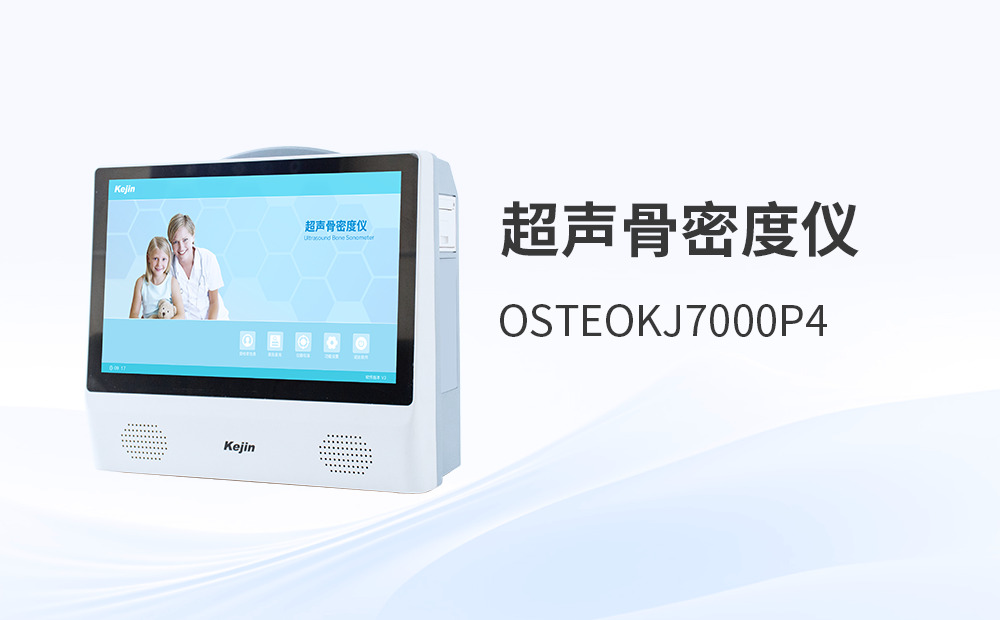 超声骨密度仪的多元场景与技术分野