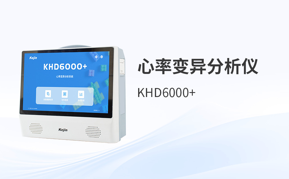 心率变异分析仪的临床价值与质控要点