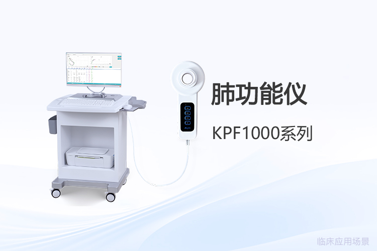 肺功能仪选购指南:从操作手感谈数据较好性
