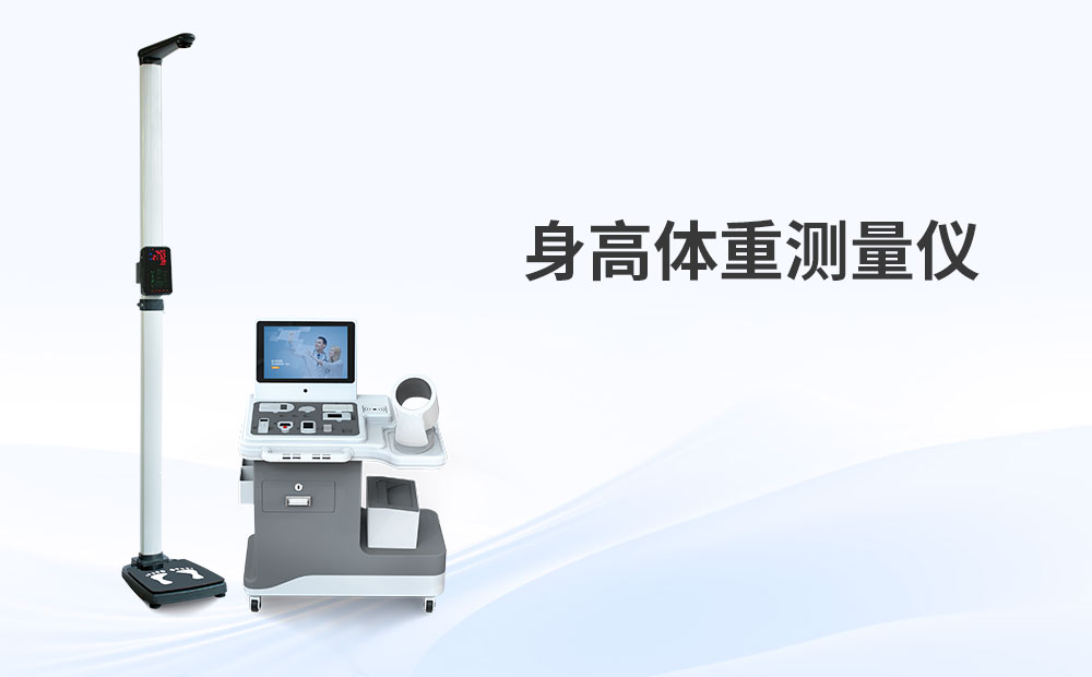 身高体重仪的技术革新：从稳定测量到智能分析