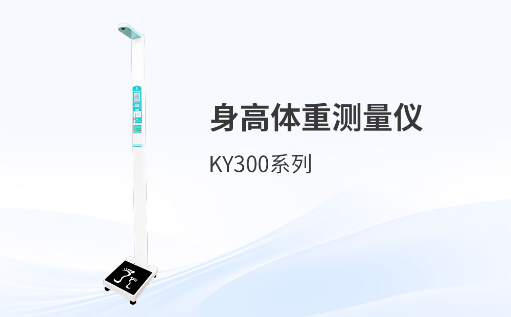 医院采购视角：身高体重仪厂家综合评测维度解析