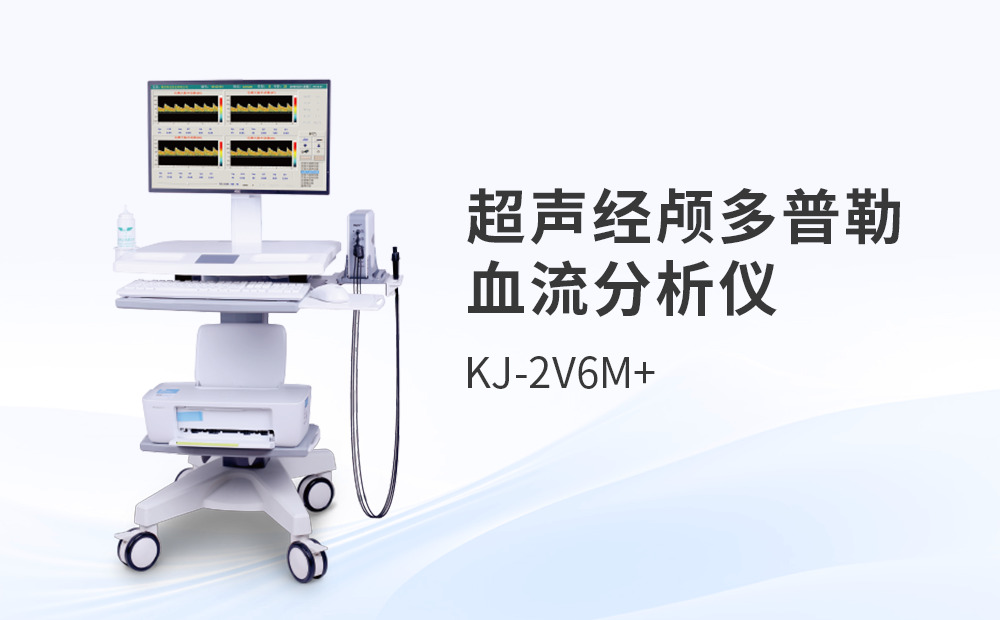 超声经颅多普勒血流分析仪：对比评测下的操作探秘