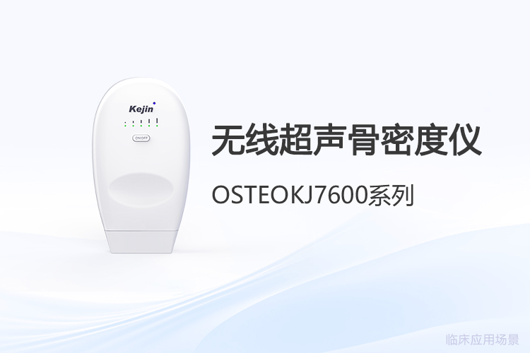 无线超声骨密度检测技术深度解析与选型要点