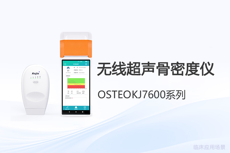 便携无线技术如何革新骨密度检测评估