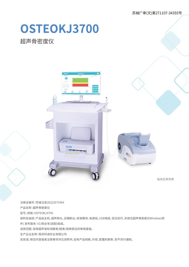 多部位超声骨密度仪