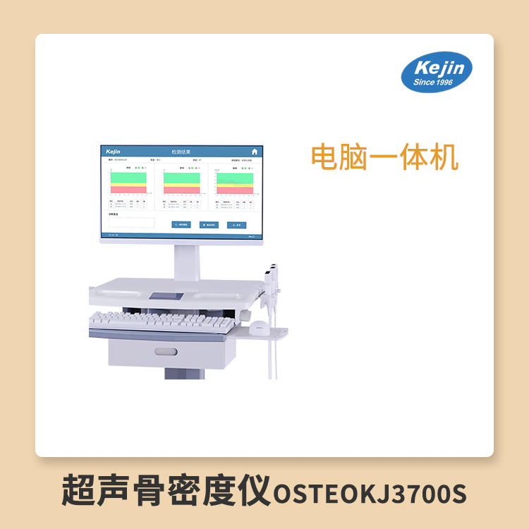 多部位超声骨密度仪