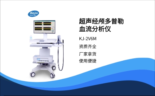 经颅多普勒超声检查