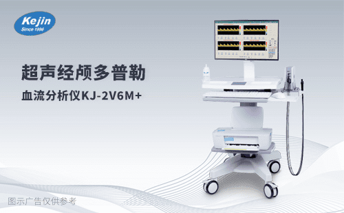 超声经颅多普勒仪