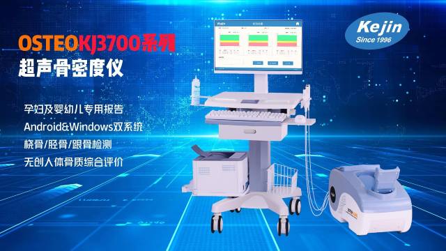 选购超声骨密度检测仪建议