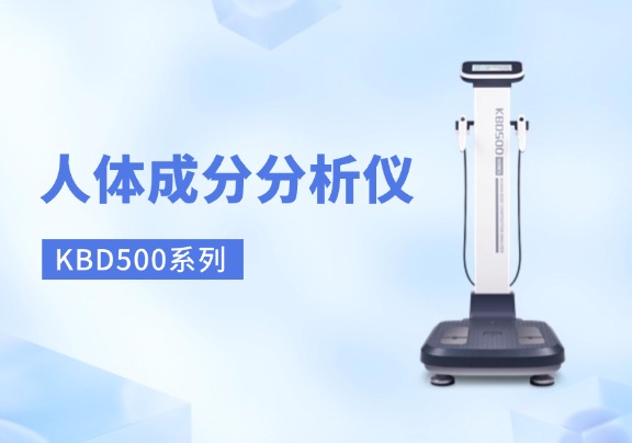 人体成分分析仪