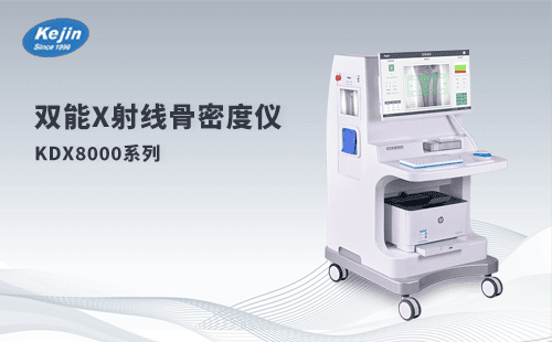 双能x射线骨密度仪KDX8000+