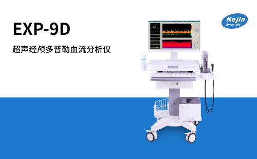 经颅多普勒超声带您筛查脑血管健康问题