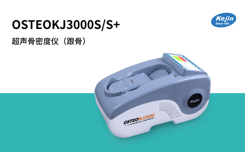 超声骨密度仪OSTEOKJ3000S系列