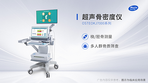 认识一下跟骨超声骨密度仪