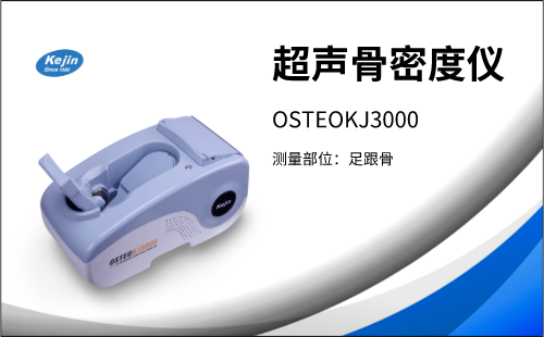 超声骨密度仪OSTEOKJ3000S+