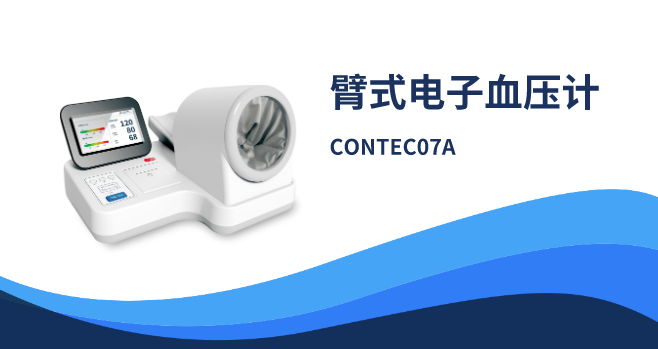 臂式电子血压计CONTEC07A