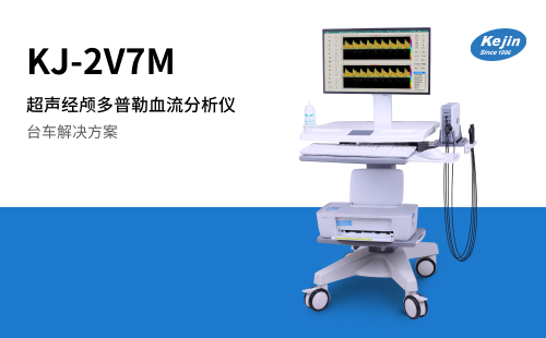 超声经颅多普勒操作流程