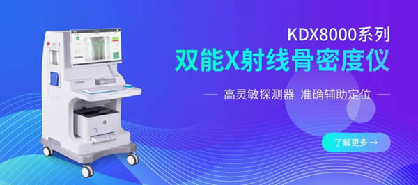 双能X射线骨密度仪KDX8000系列