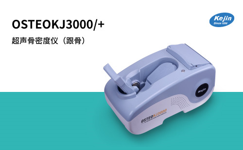 超声骨密度仪OSTEOKJ3000系列