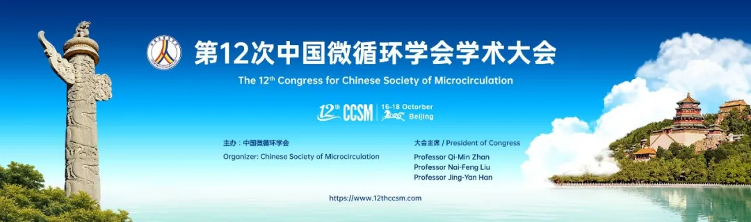 会议直击｜南京科进亮相北京·第12次中国微循环学会学术