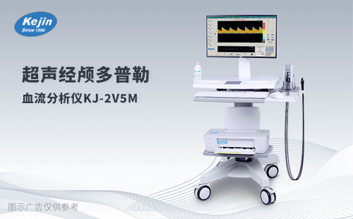 经颅多普勒2V5M